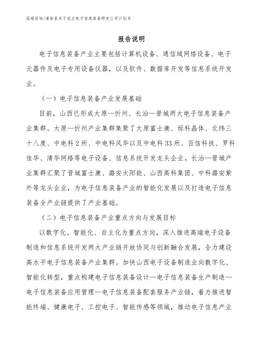 清徐县关于成立电子信息装备研发公司计划书范文参考_第1页