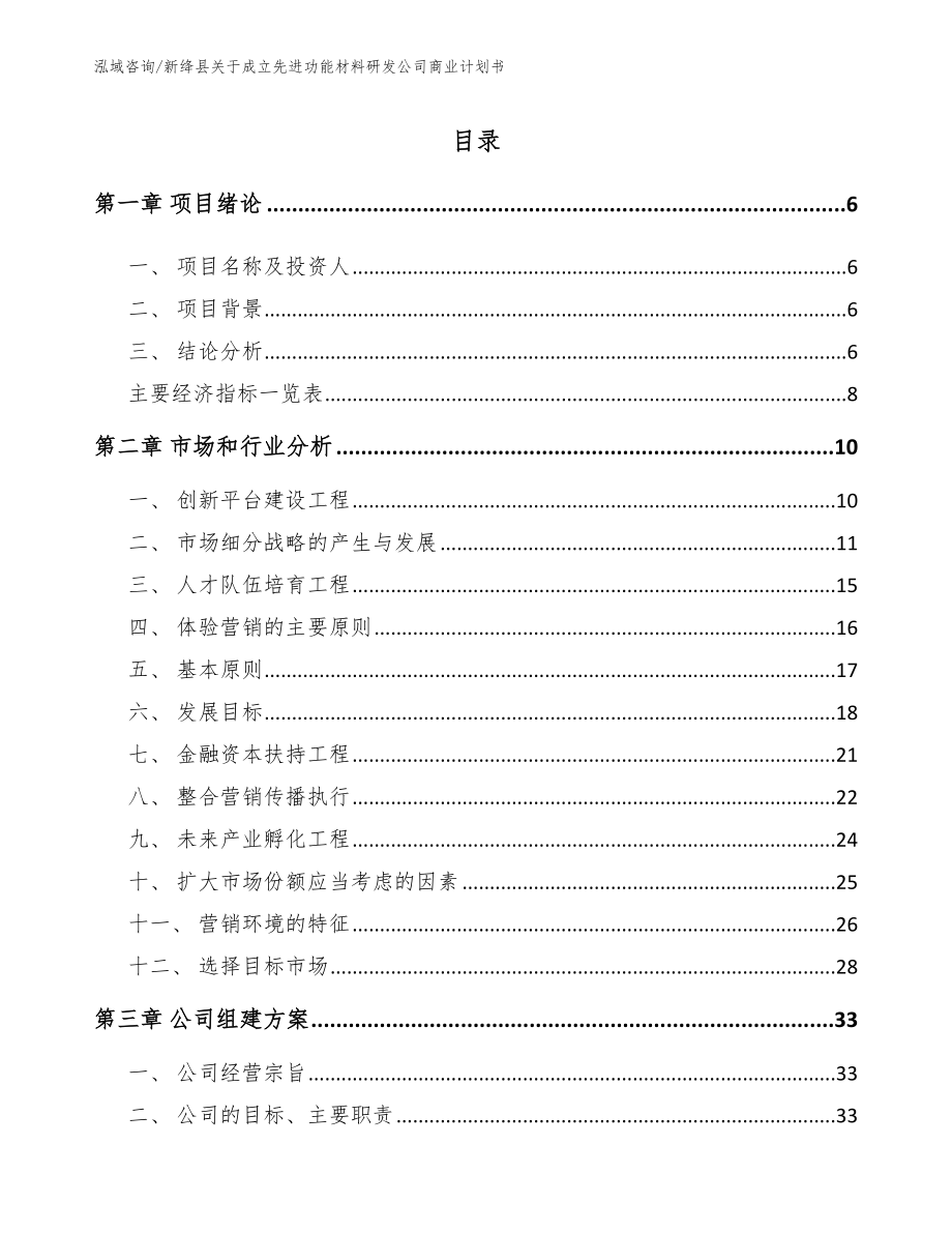 新绛县关于成立先进功能材料研发公司商业计划书_第1页