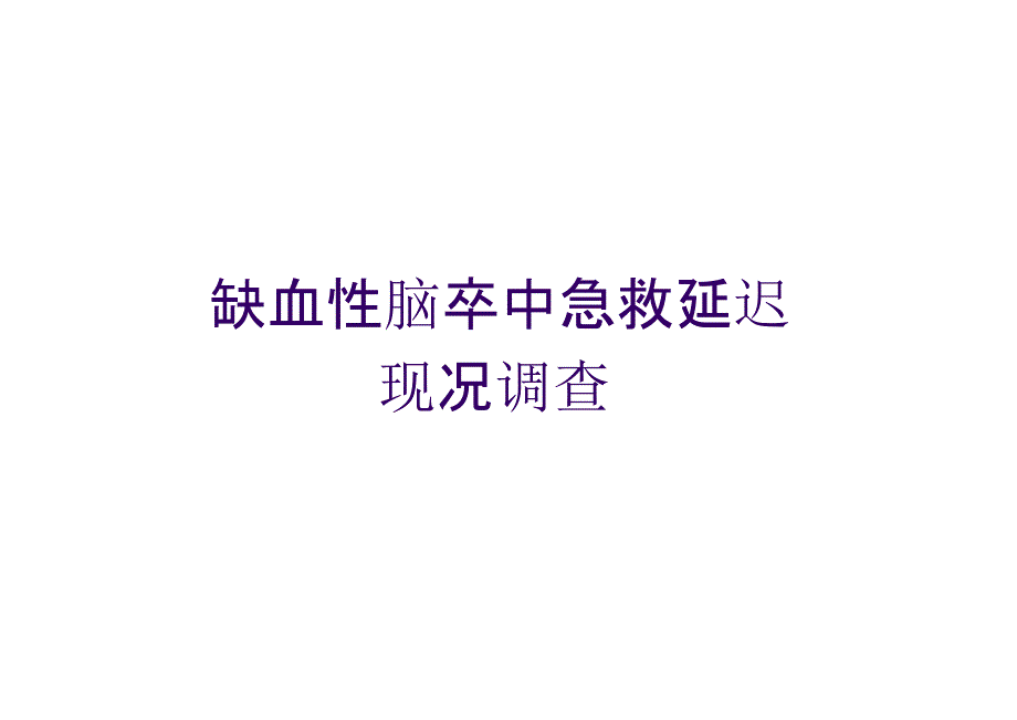 脑血管疾病的院前诊治课件_第1页