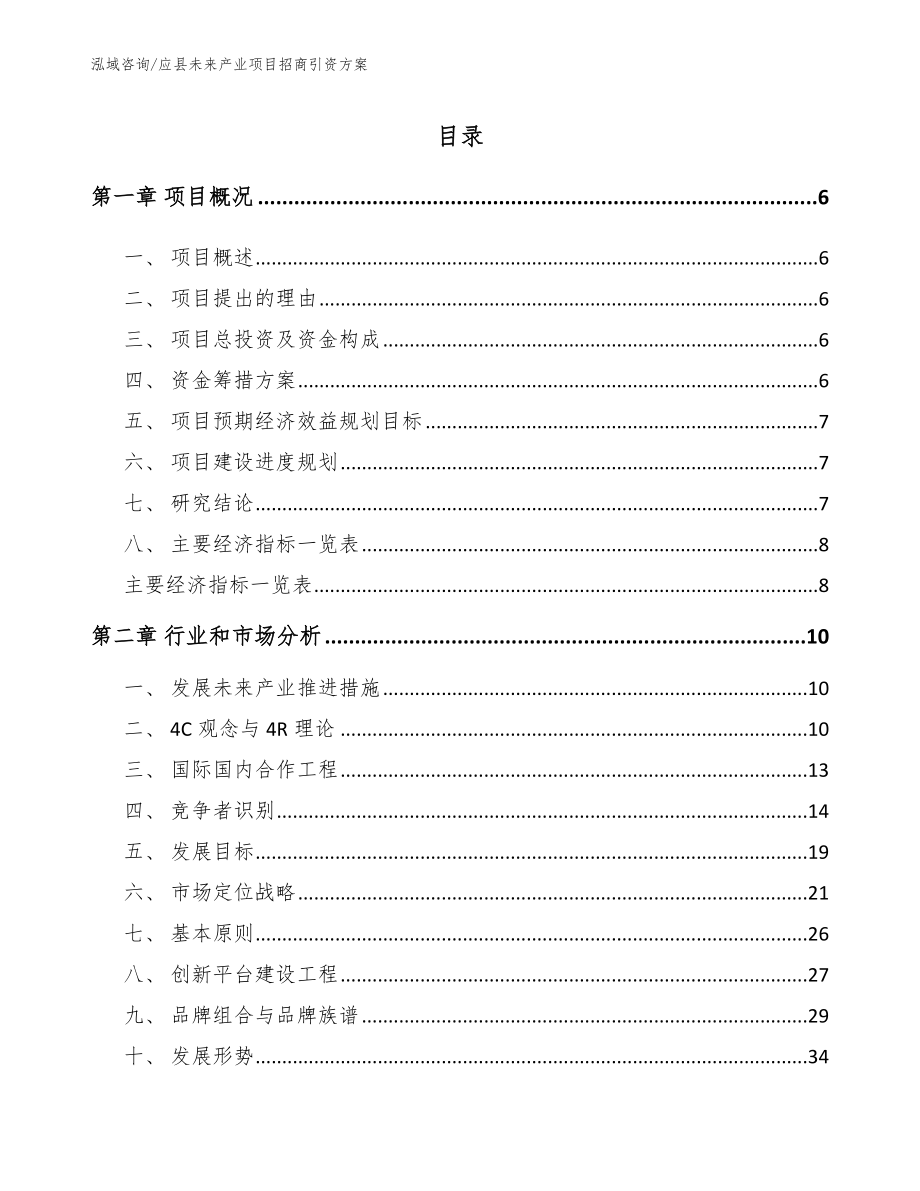 应县未来产业项目招商引资方案_第1页