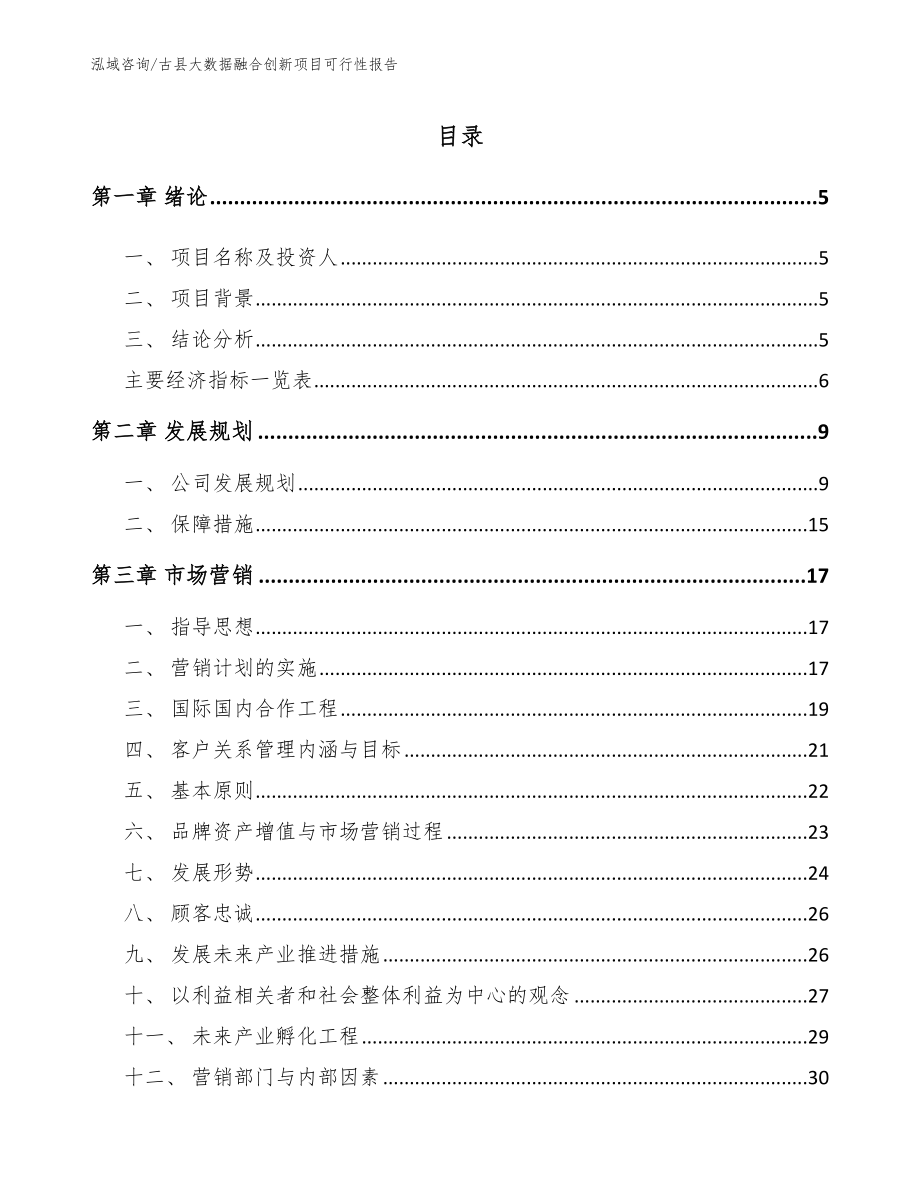 古县大数据融合创新项目可行性报告_模板_第1页