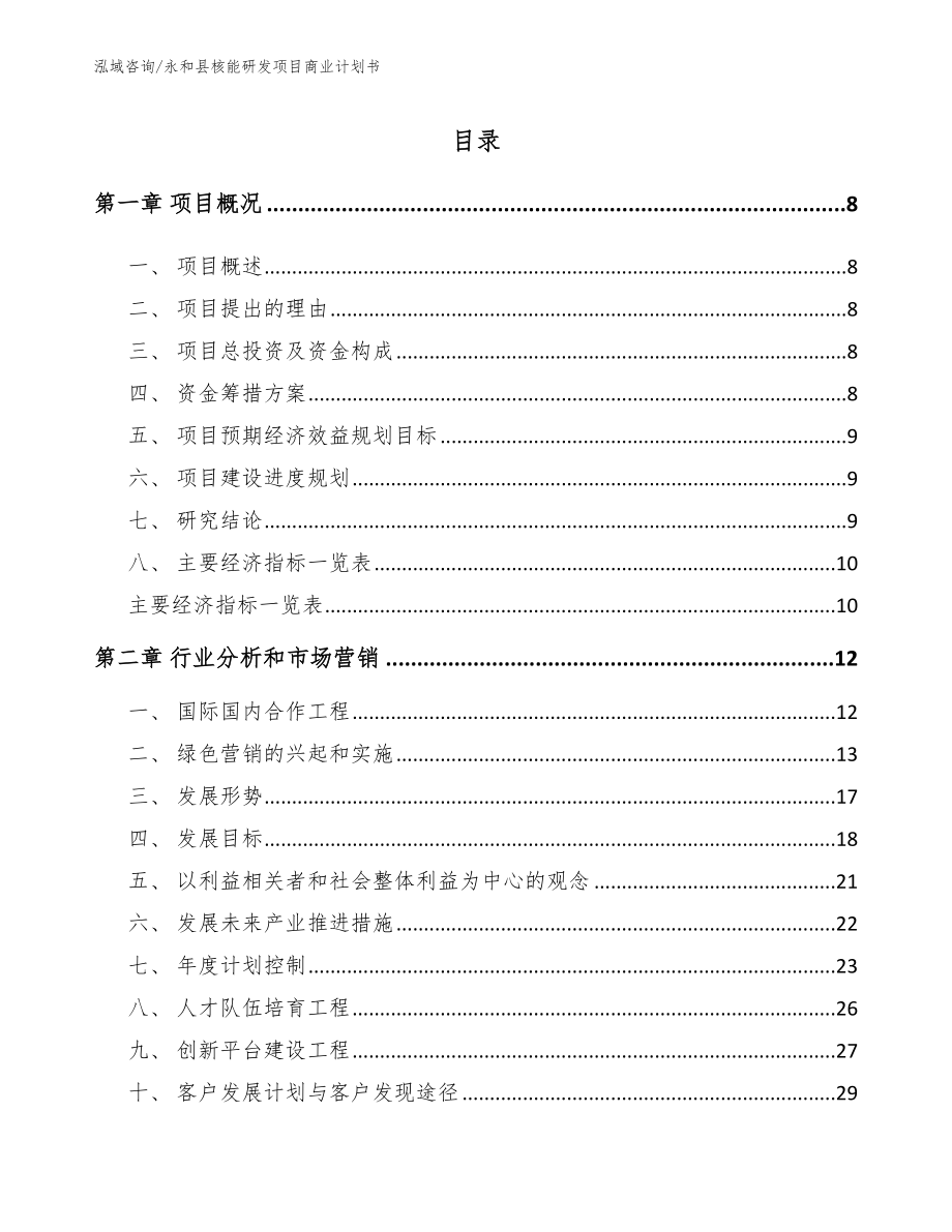 永和县核能研发项目商业计划书_参考范文_第1页