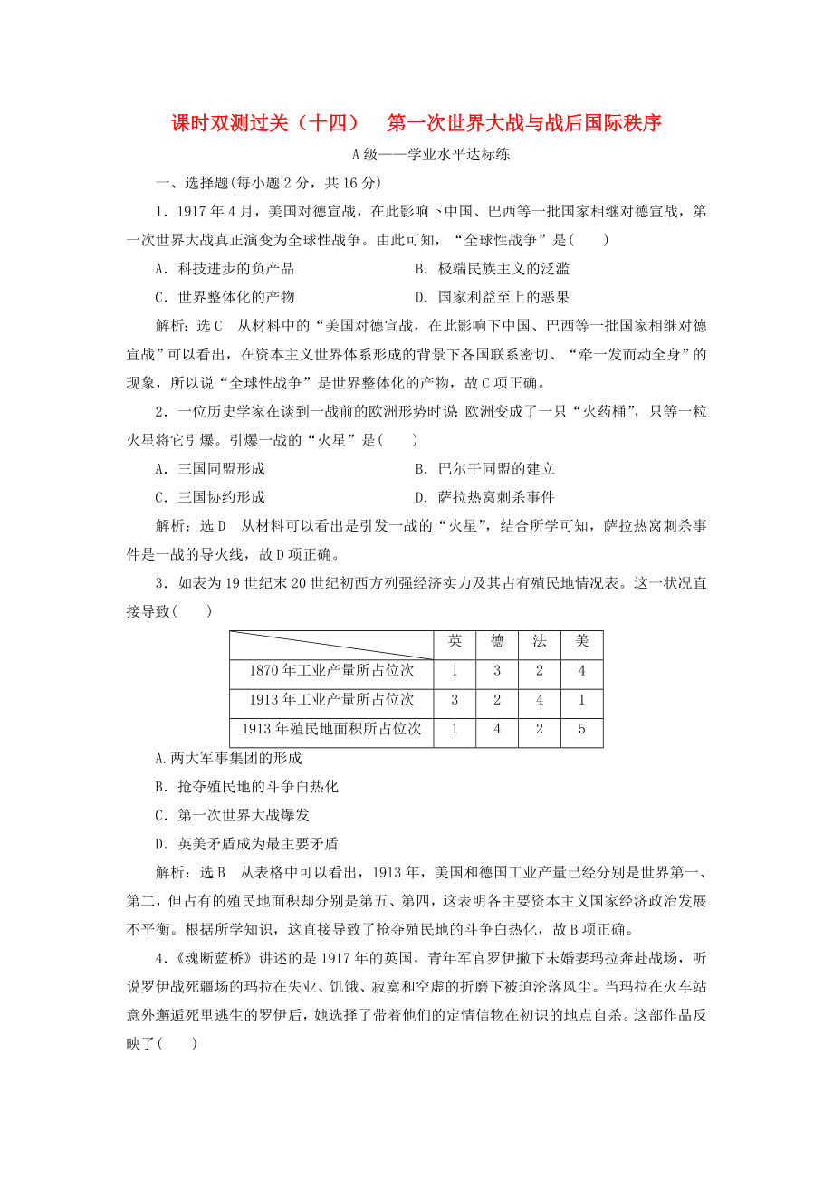 20192020学年新教材高中历史课时双测过关十四第一次世界大战与战后国际秩序新人教版必修中外历史纲要下_第1页