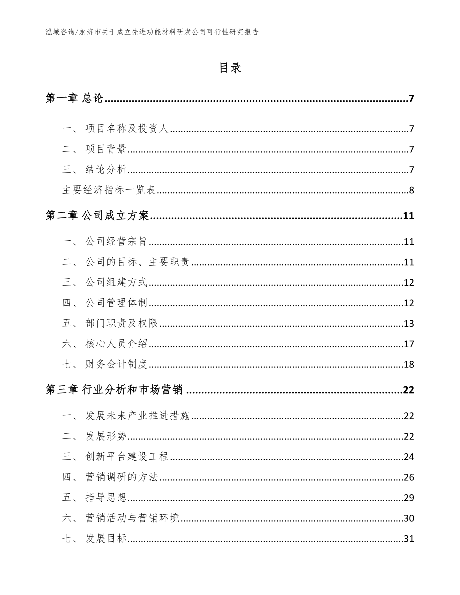 永济市关于成立先进功能材料研发公司可行性研究报告模板_第1页