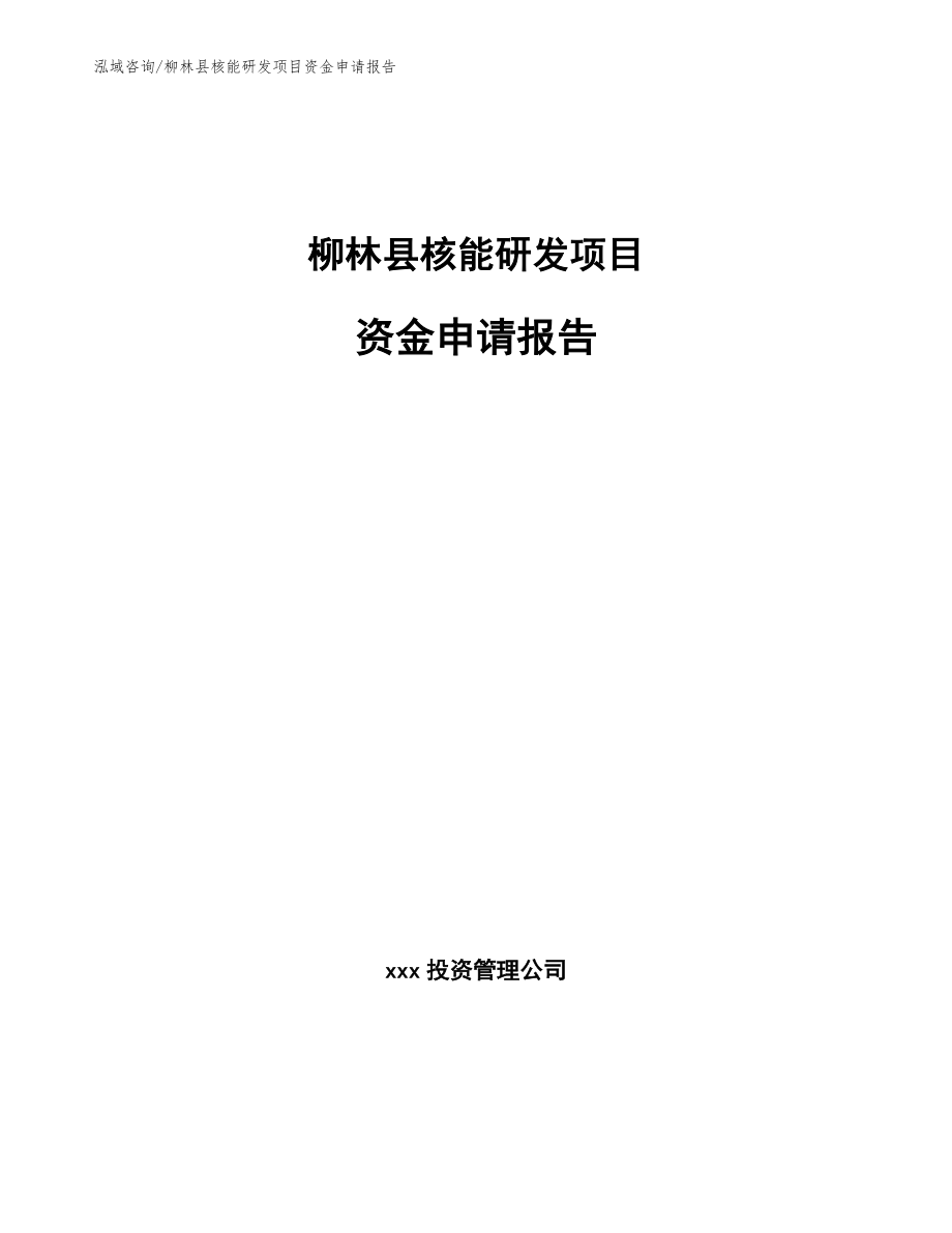 柳林县核能研发项目资金申请报告_模板参考_第1页