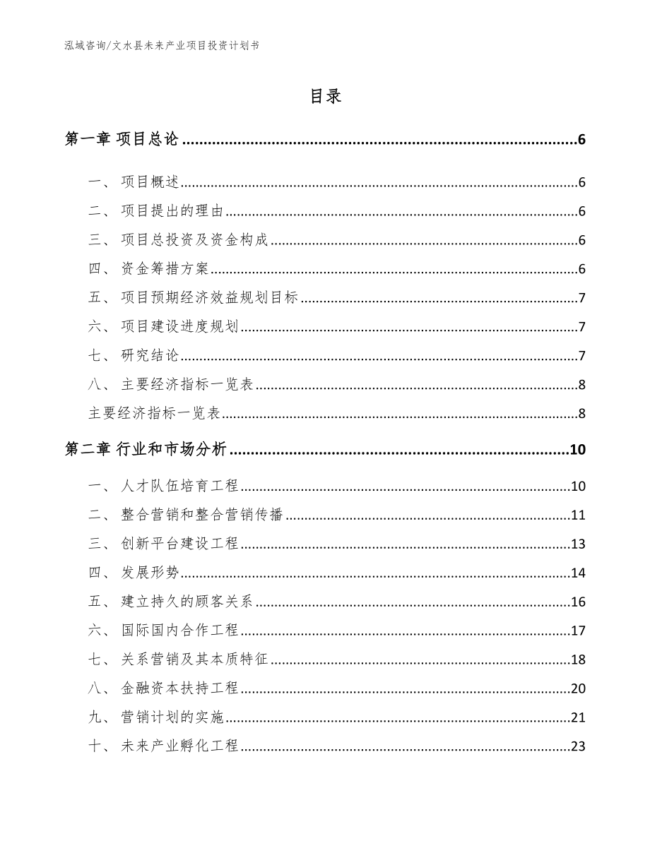 文水县未来产业项目投资计划书【模板参考】_第1页
