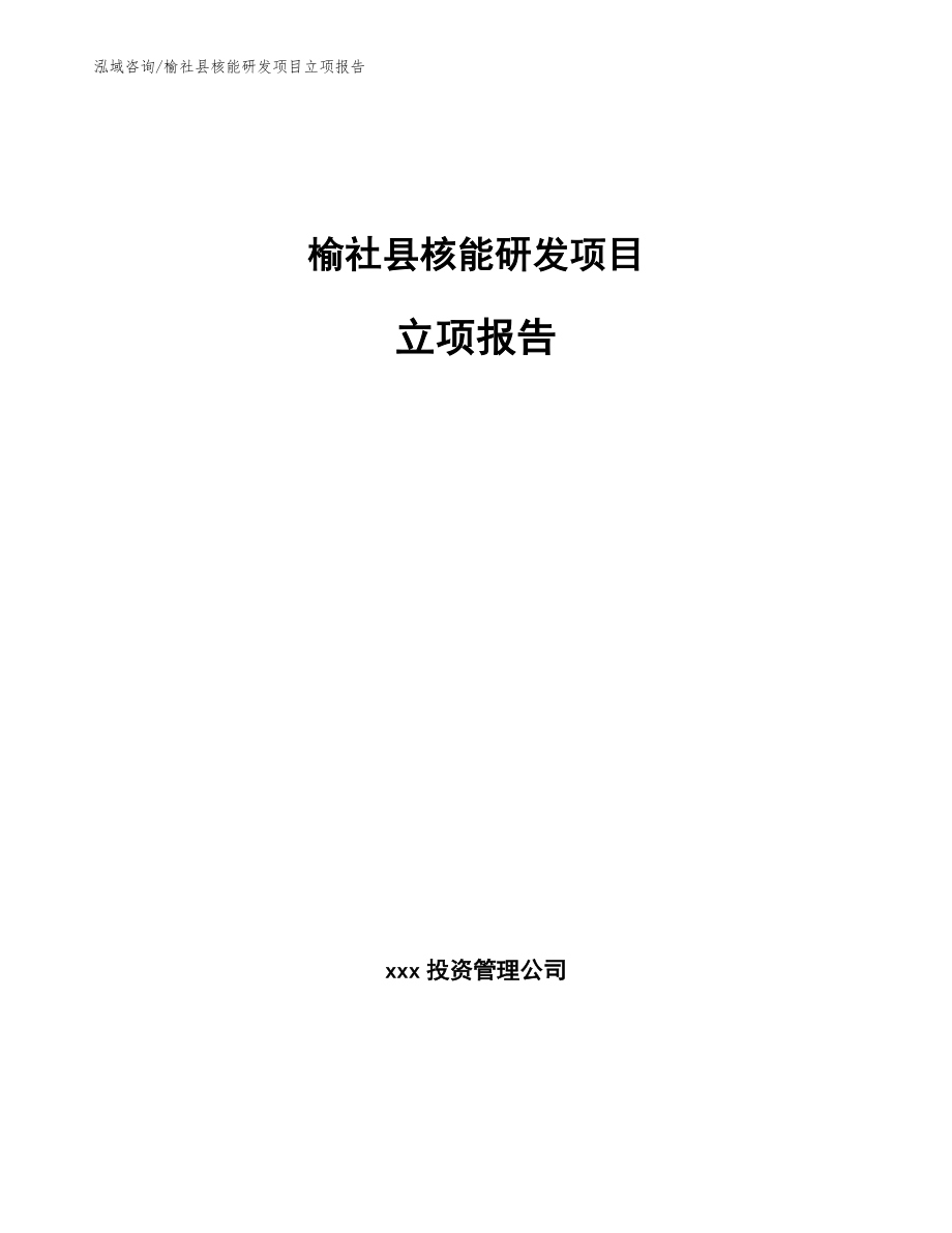 榆社县核能研发项目立项报告【参考范文】_第1页