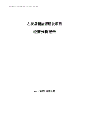 左权县新能源研发项目经营分析报告【范文参考】