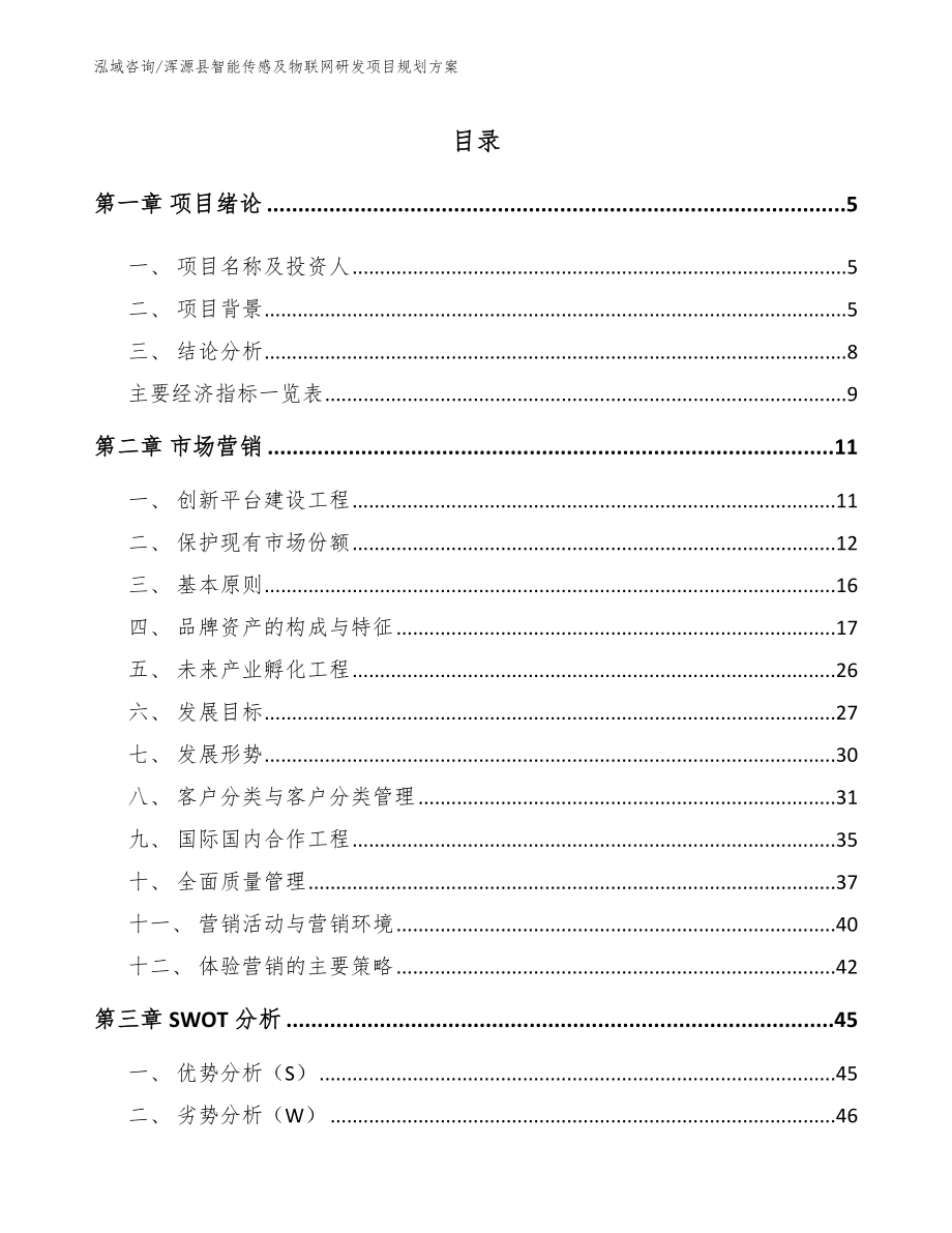 浑源县智能传感及物联网研发项目规划方案_第1页