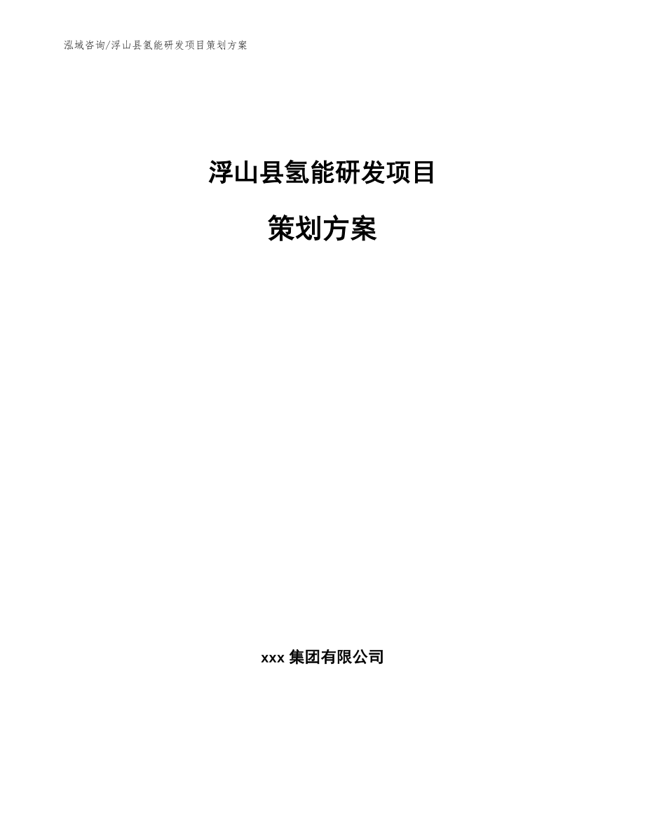 浮山县氢能研发项目策划方案_参考范文_第1页