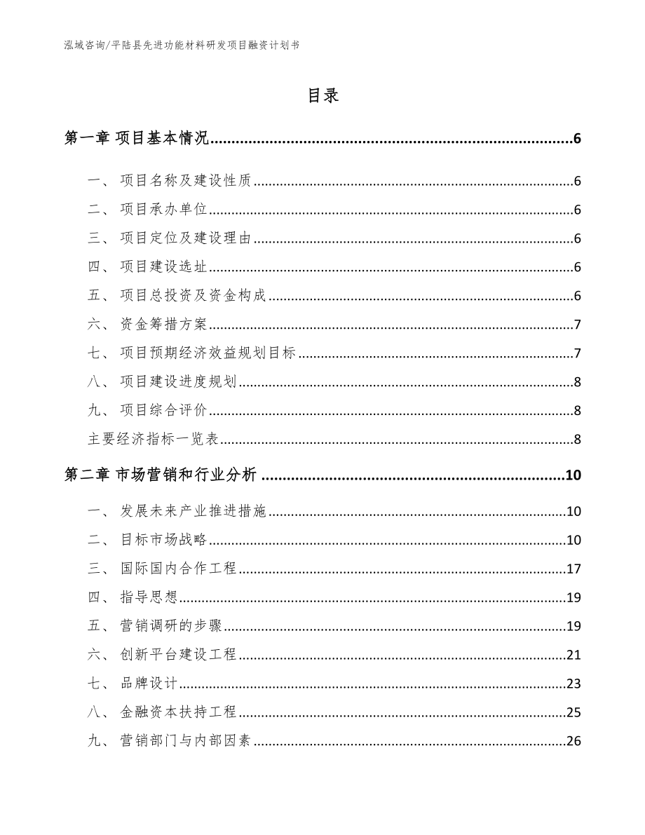 平陆县先进功能材料研发项目融资计划书模板_第1页