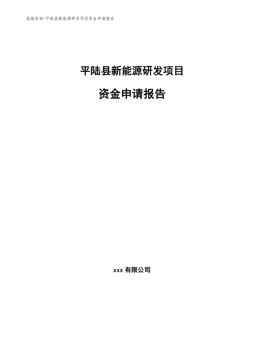 平陆县新能源研发项目资金申请报告_第1页