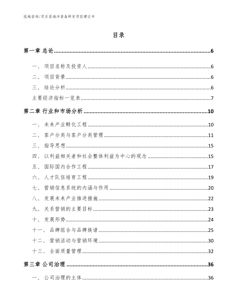 灵石县海洋装备研发项目建议书_第1页