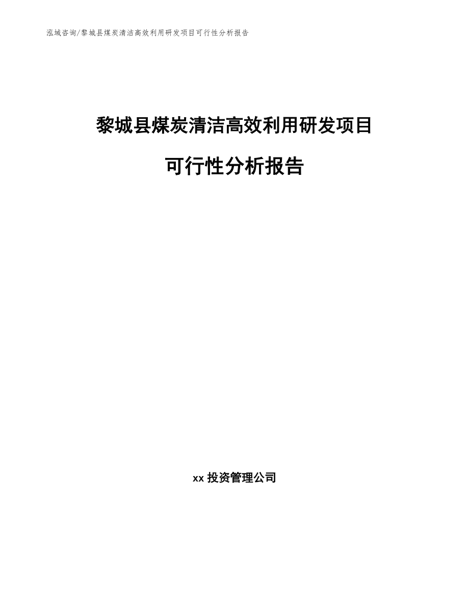 黎城县煤炭清洁高效利用研发项目可行性分析报告_第1页