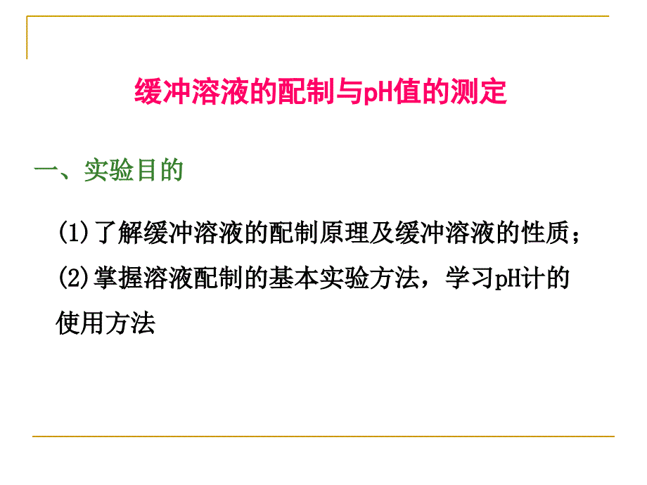 缓冲溶液的配制与pH值的测定_第1页