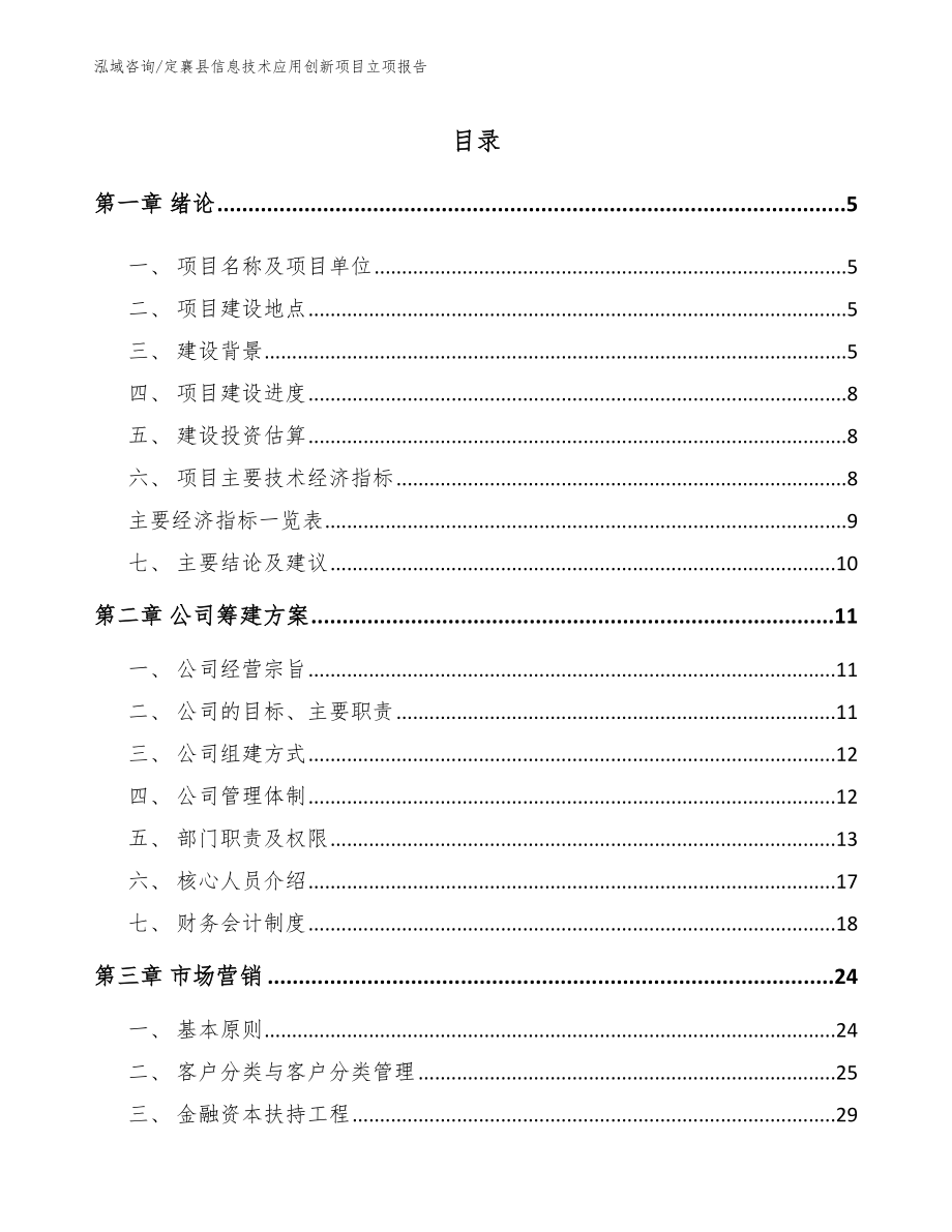 定襄县信息技术应用创新项目立项报告【参考模板】_第1页