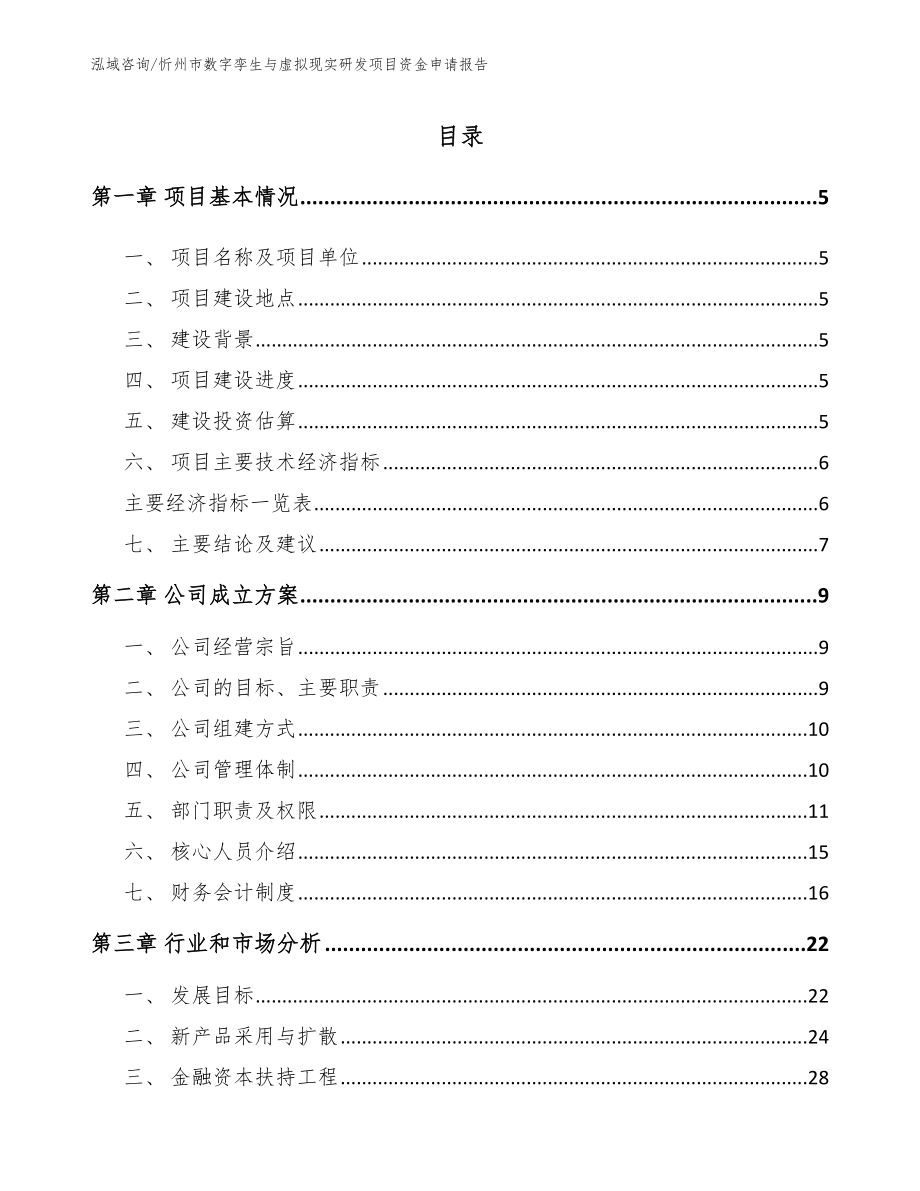 忻州市数字孪生与虚拟现实研发项目资金申请报告_第1页