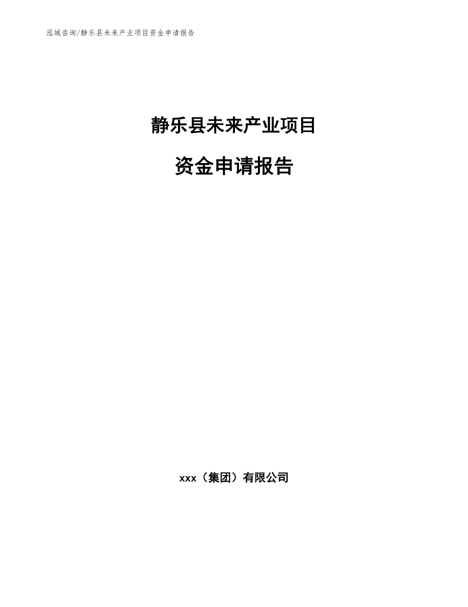 静乐县未来产业项目资金申请报告参考模板_第1页