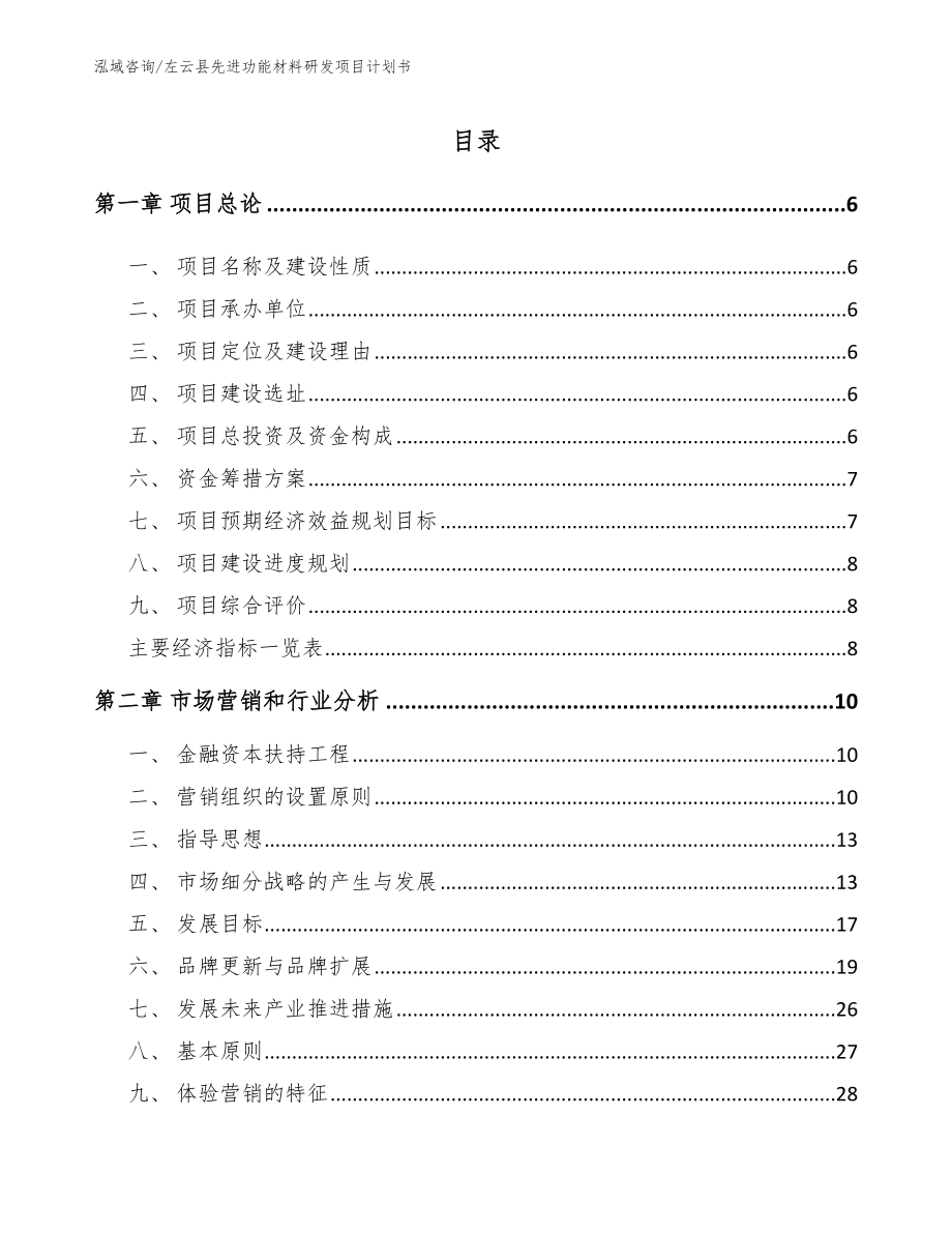 左云县先进功能材料研发项目计划书【模板】_第1页
