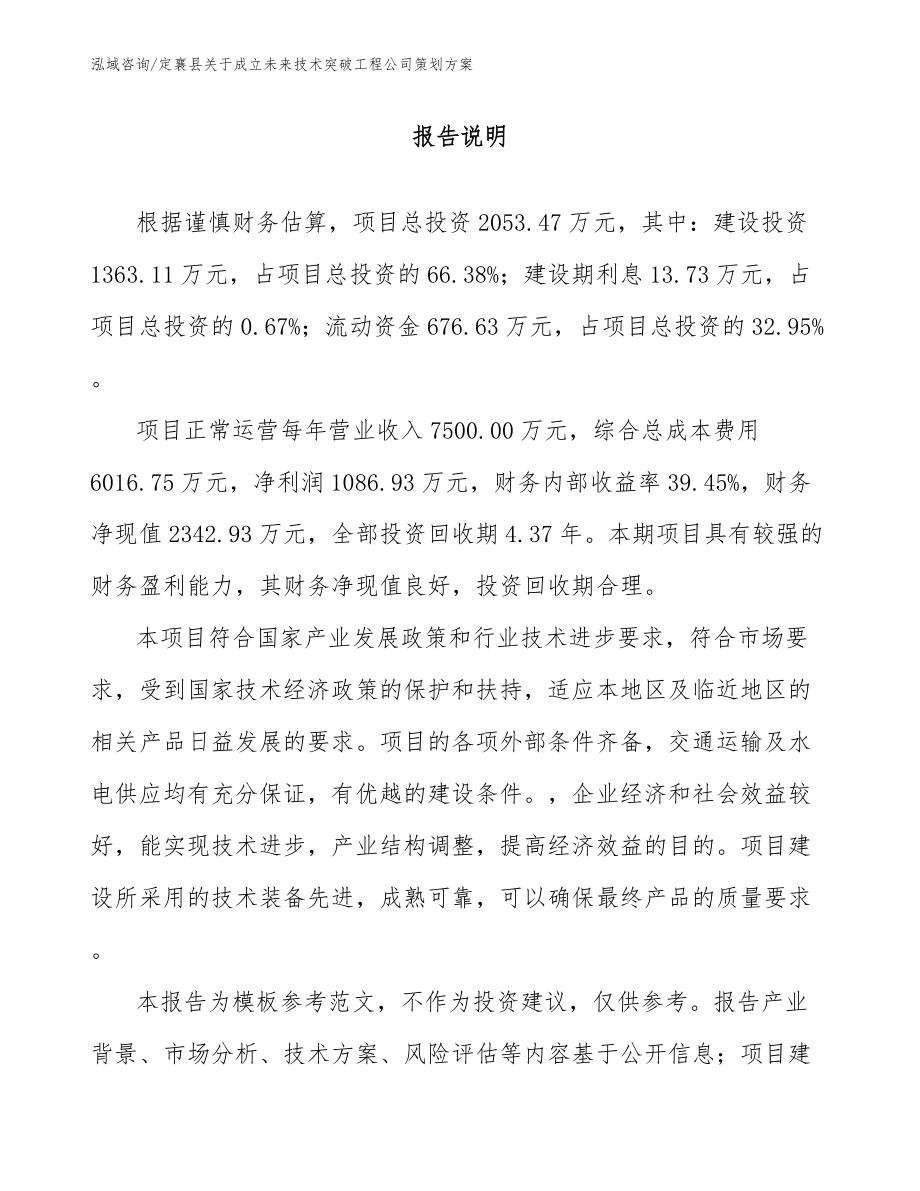定襄县关于成立未来技术突破工程公司策划方案_第1页