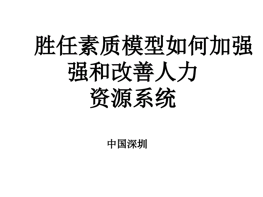 胜任素质模型如何改善加强和改善人力资源管理体系_第1页