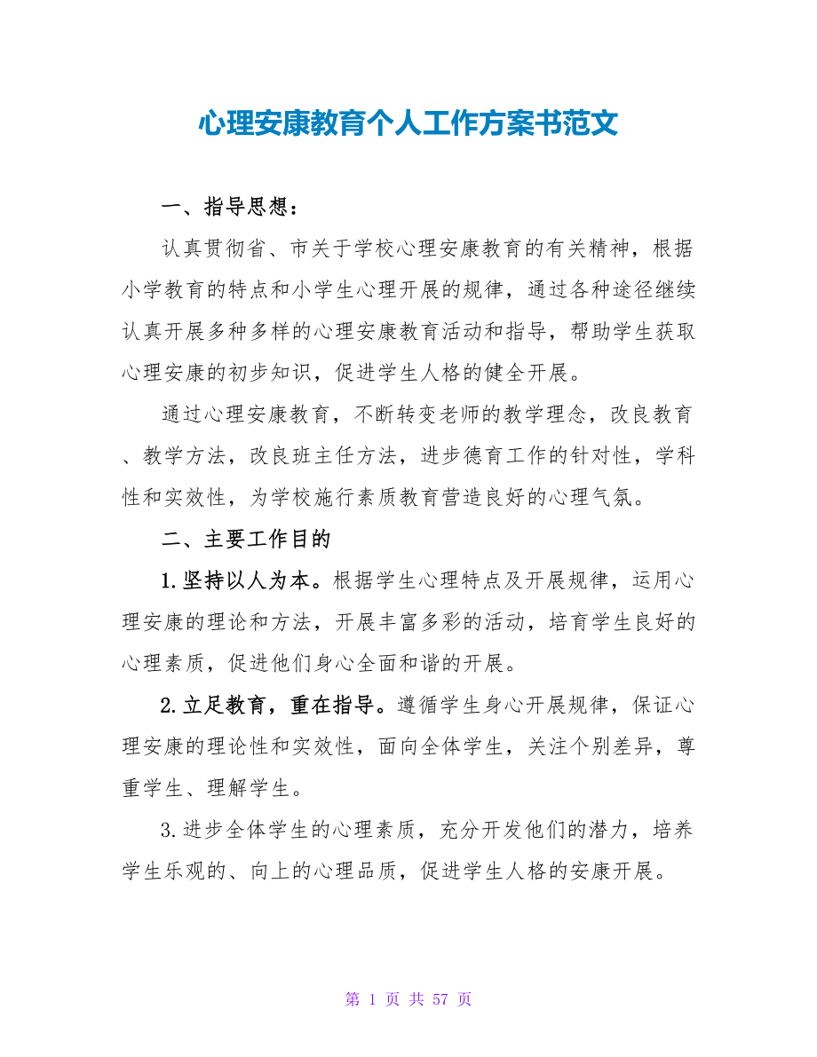 心理健康教育个人工作计划书范文_第1页