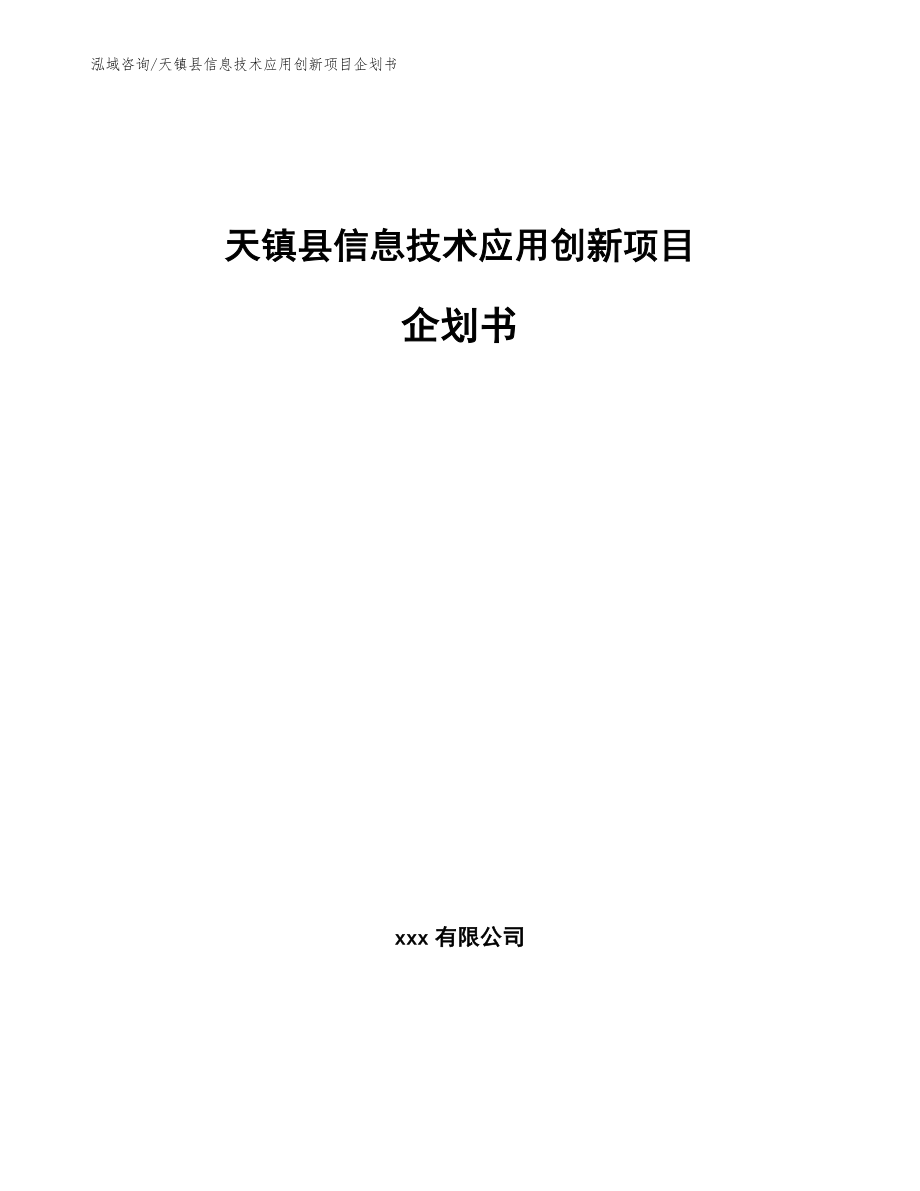 天镇县信息技术应用创新项目企划书_第1页