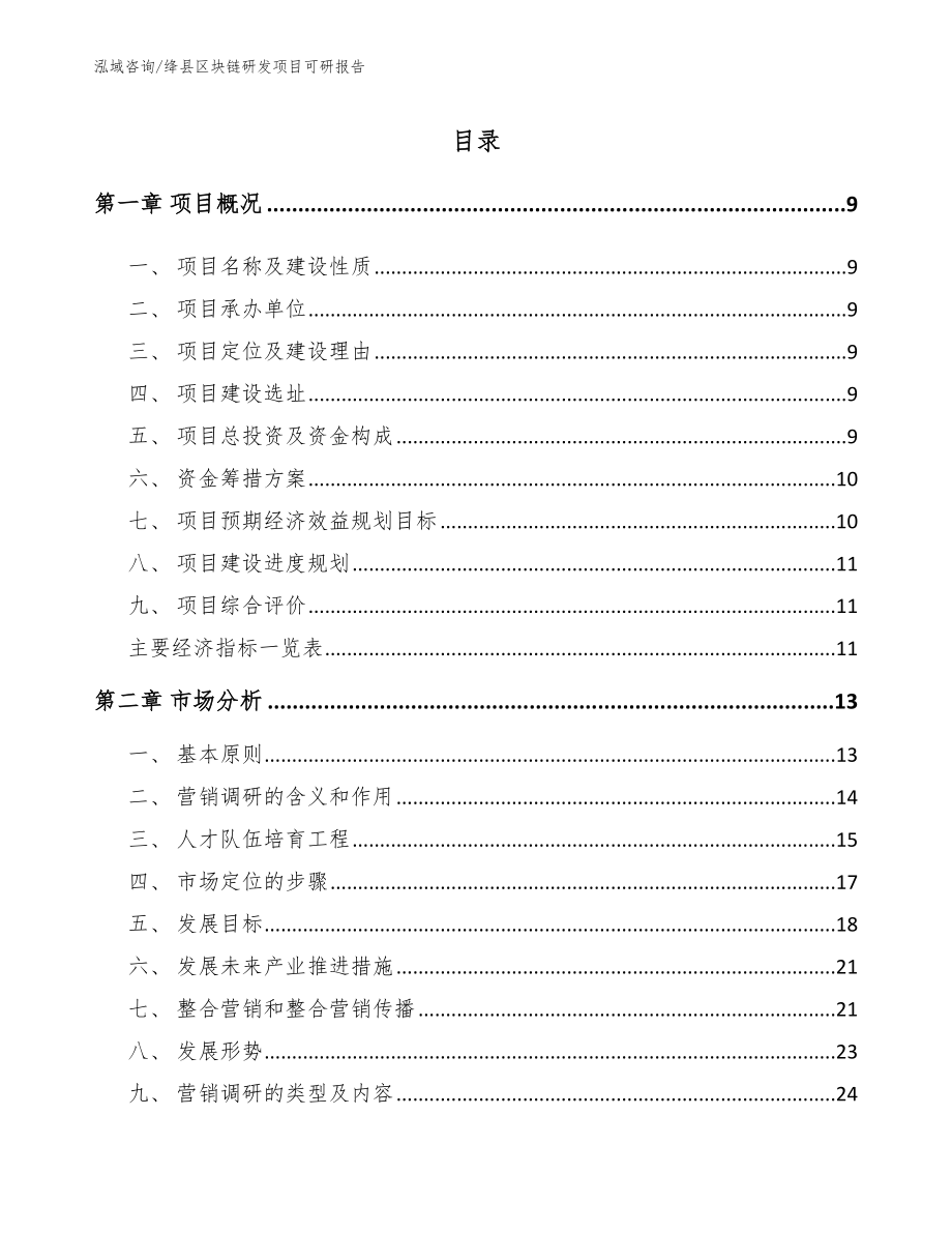 绛县区块链研发项目可研报告参考模板_第1页