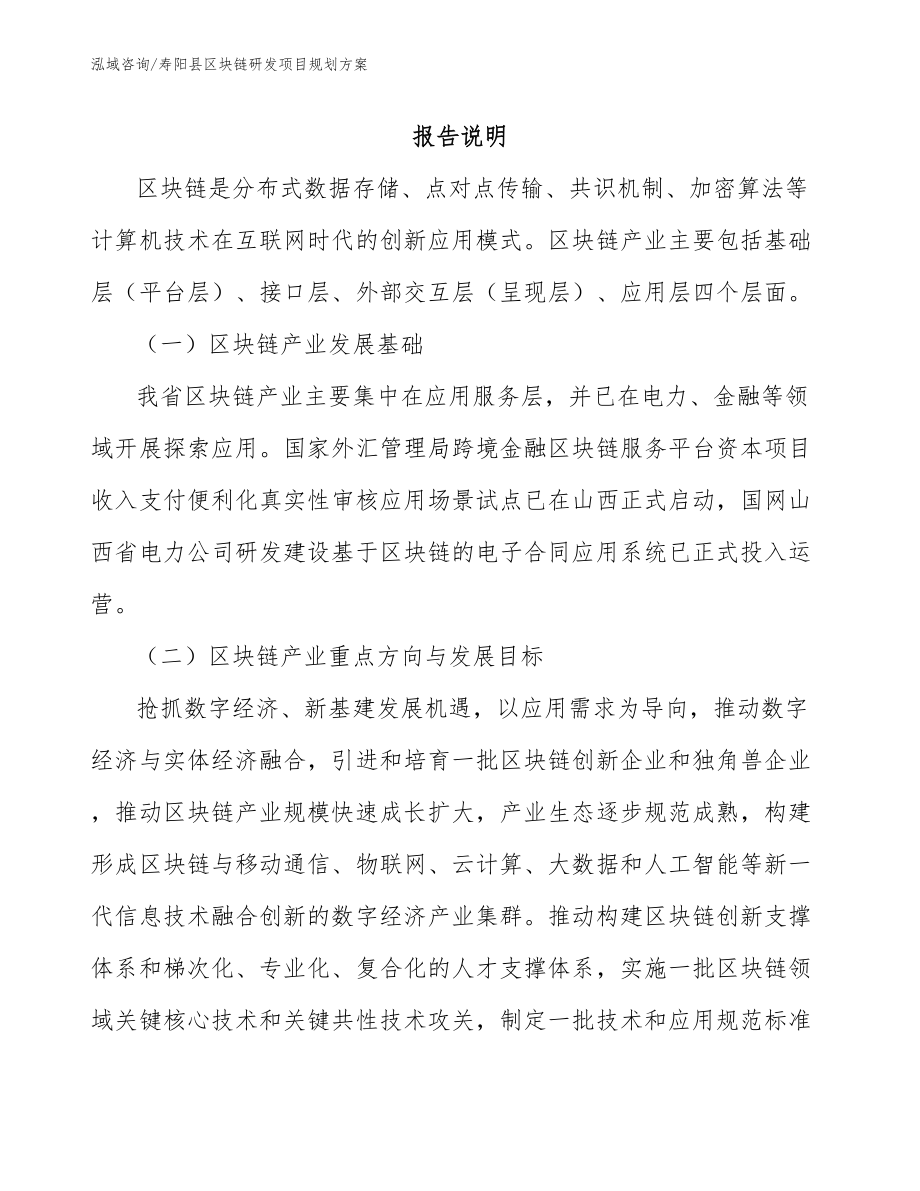 寿阳县区块链研发项目规划方案_模板参考_第1页
