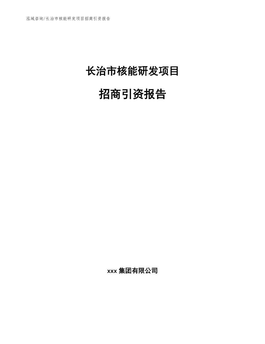 长治市核能研发项目招商引资报告_第1页