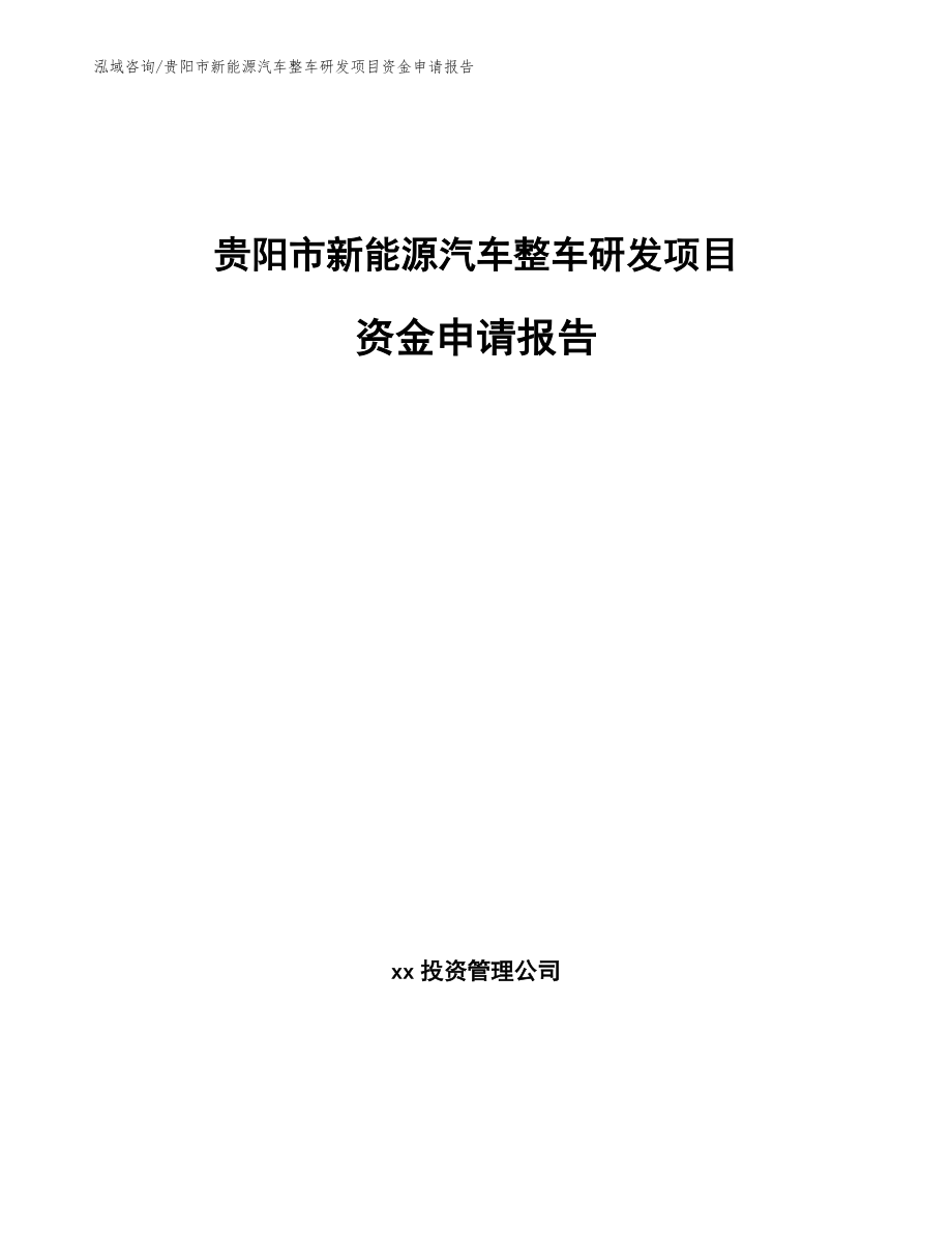 贵阳市新能源汽车整车研发项目资金申请报告_第1页