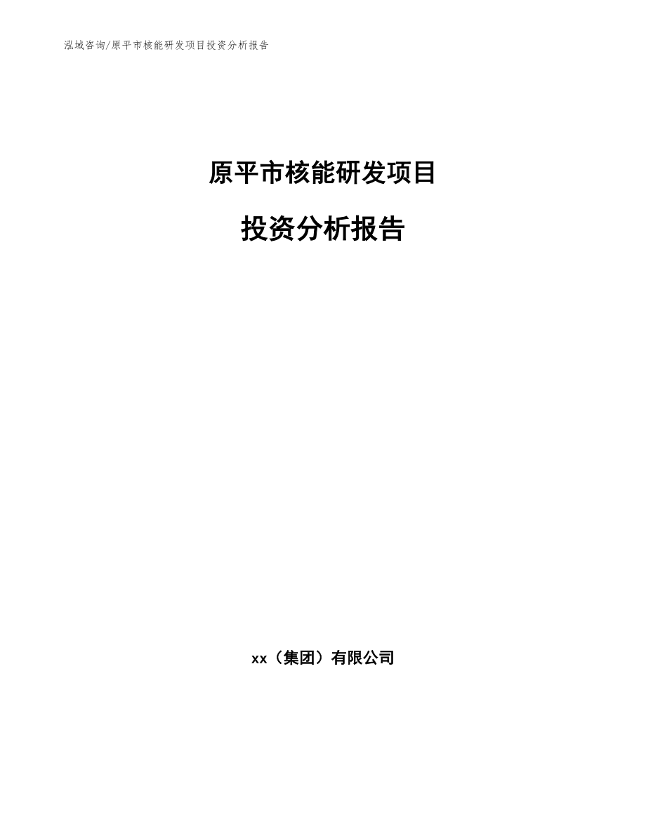 原平市核能研发项目投资分析报告_第1页