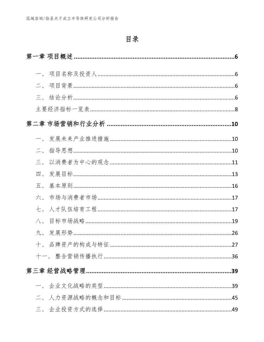 临县关于成立半导体研发公司分析报告【参考模板】_第1页