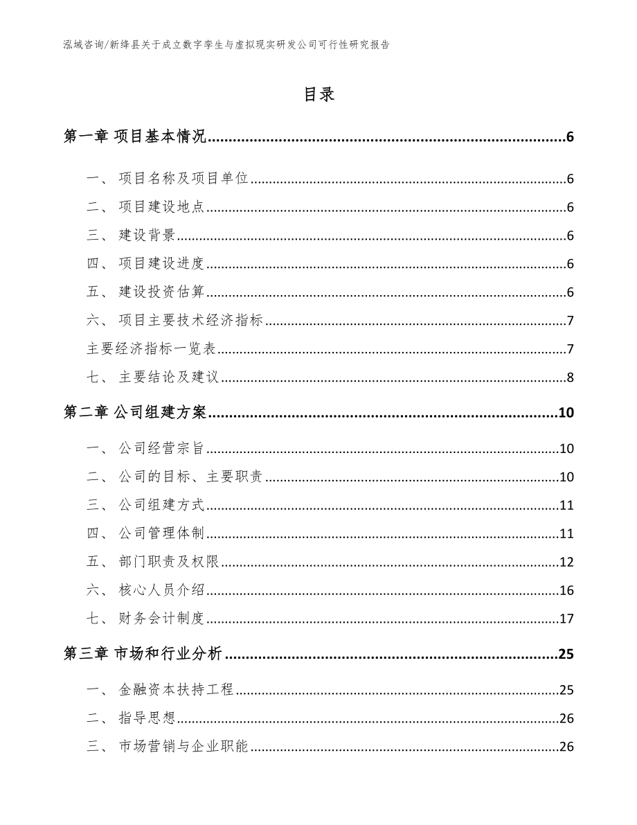 新绛县关于成立数字孪生与虚拟现实研发公司可行性研究报告_第1页