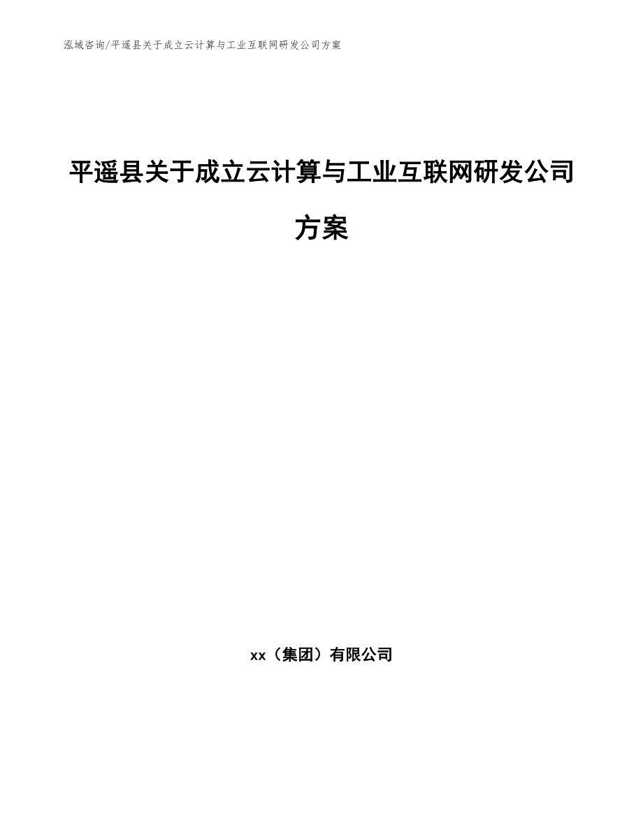 平遥县关于成立云计算与工业互联网研发公司方案_第1页