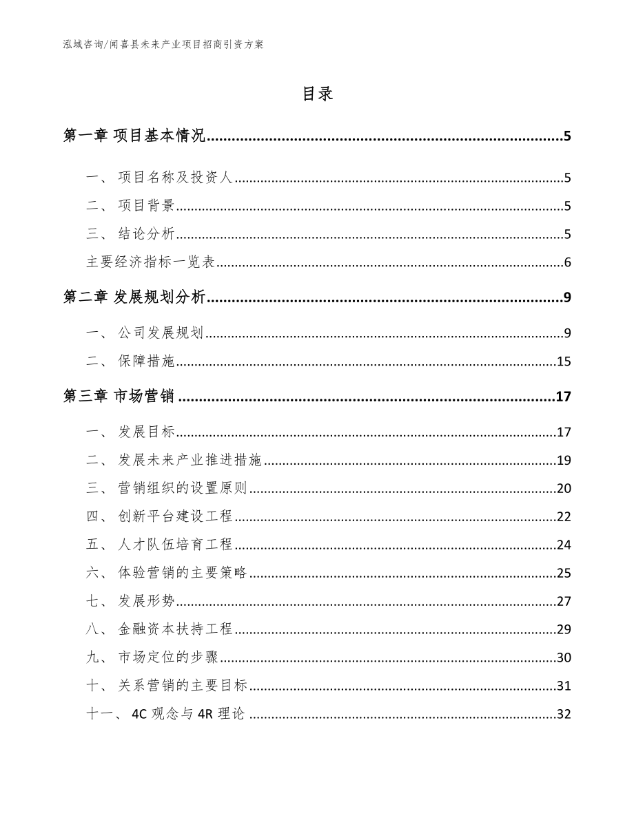 闻喜县未来产业项目招商引资方案_第1页
