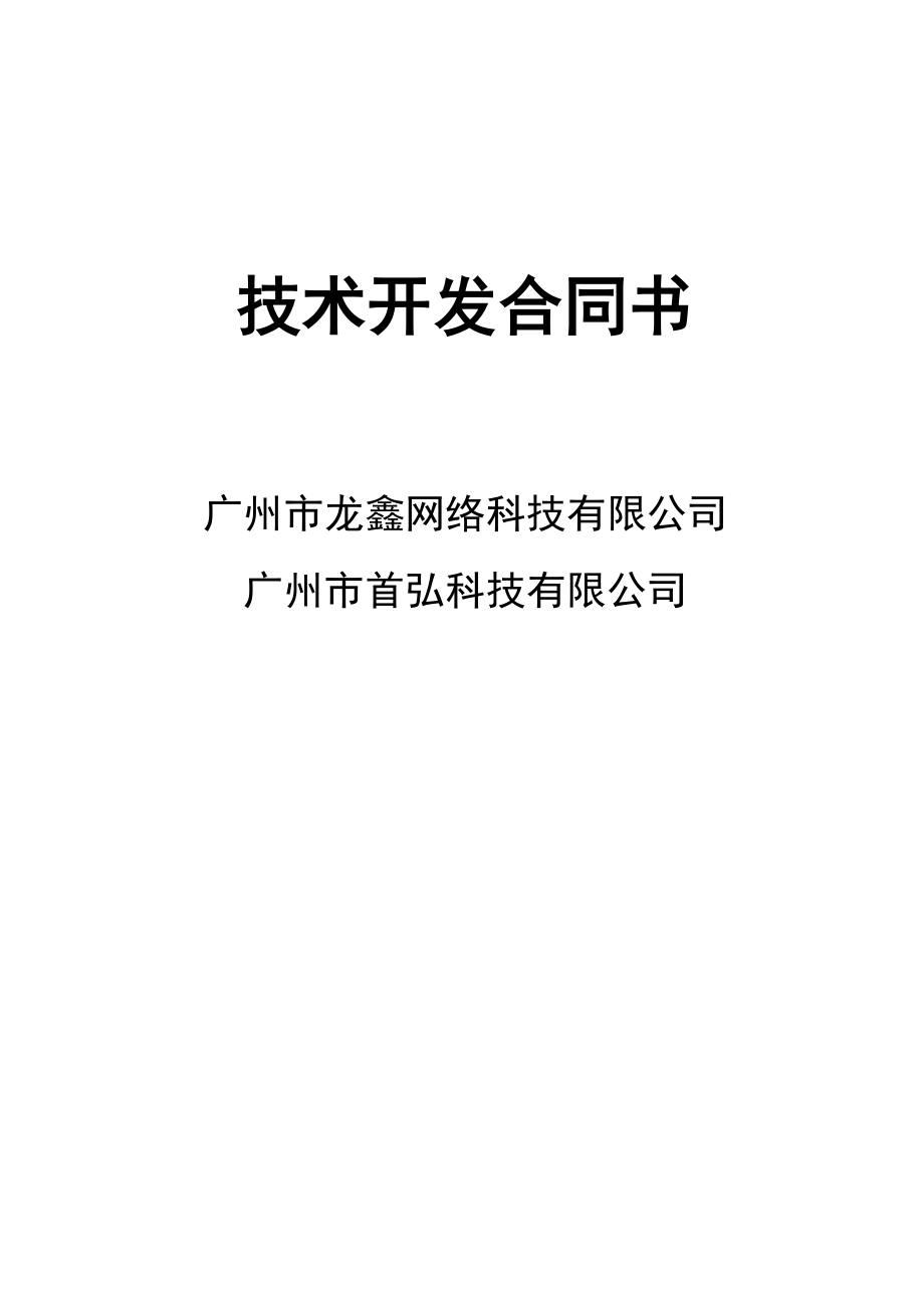 龙鑫网络科技技术开发合同书_第1页