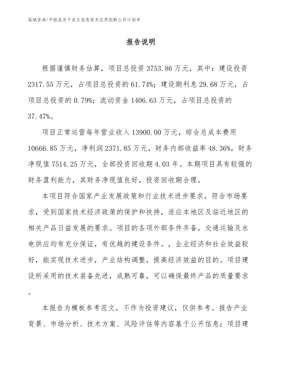 平陆县关于成立信息技术应用创新公司计划书_第1页
