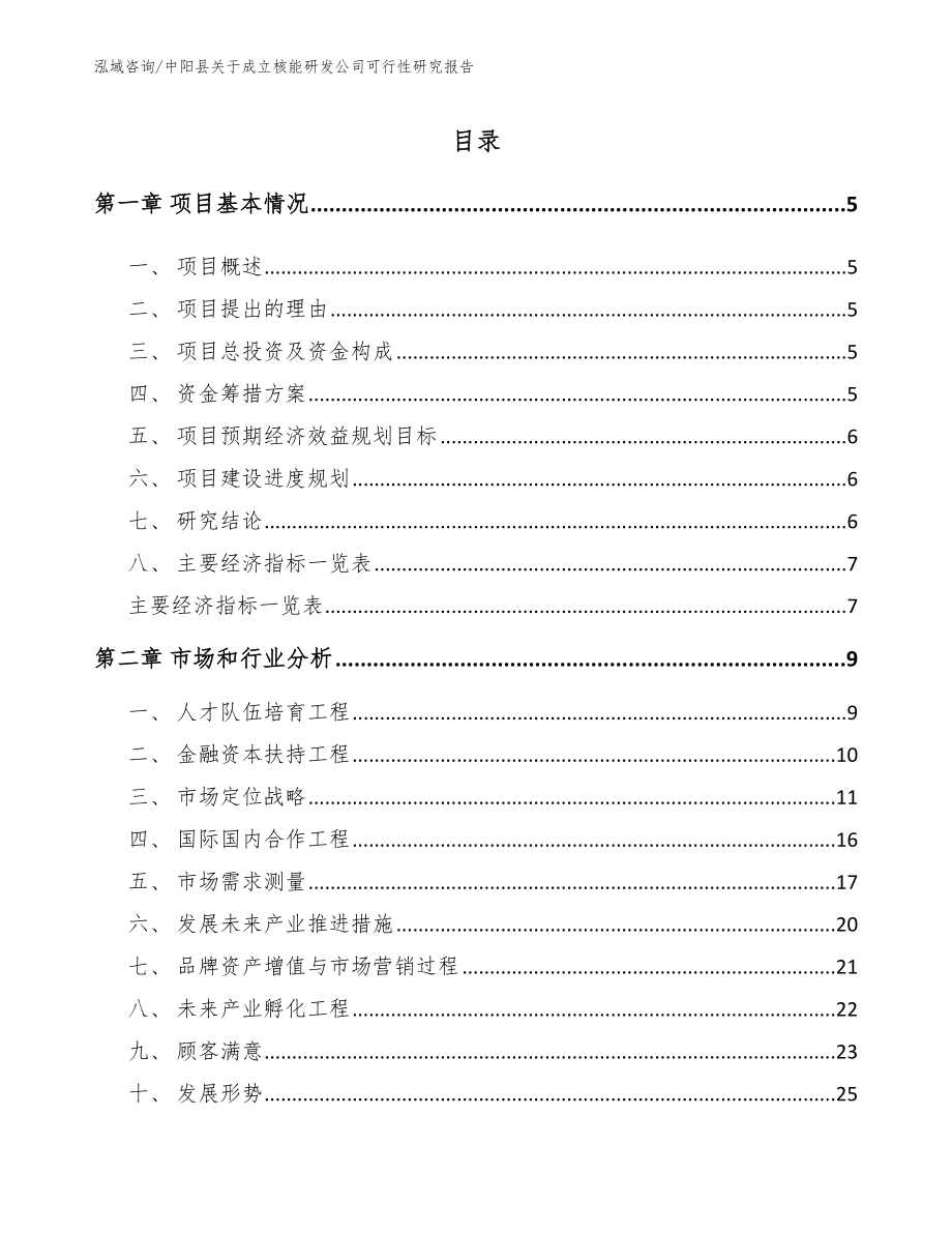 中阳县关于成立核能研发公司可行性研究报告_第1页