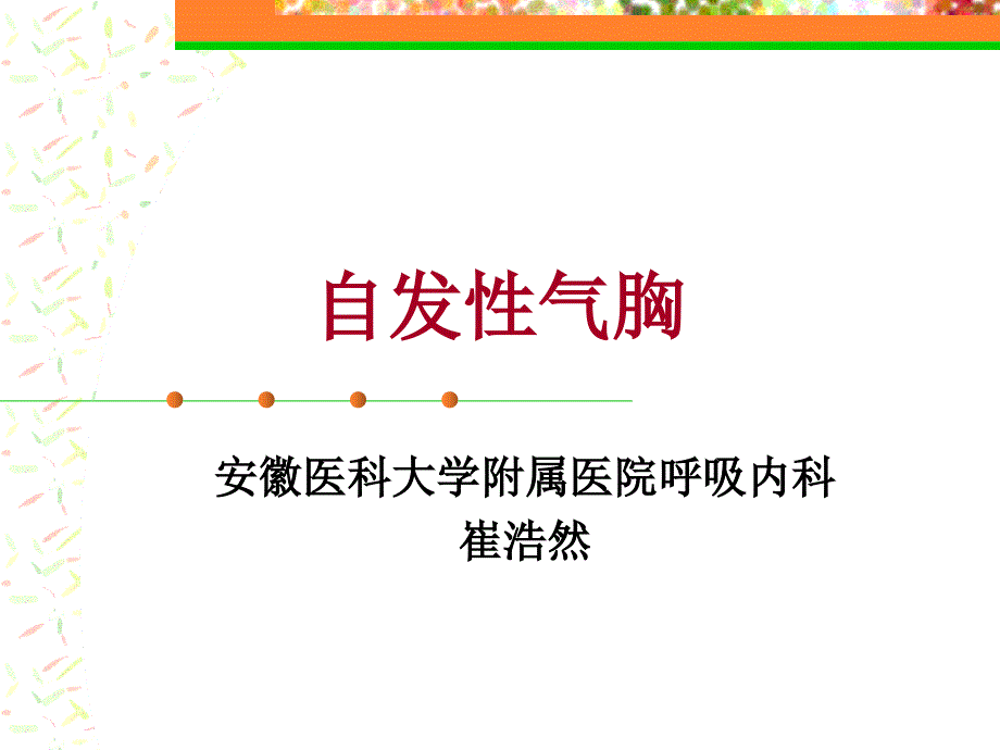 自发性气胸本科教学课件_第1页