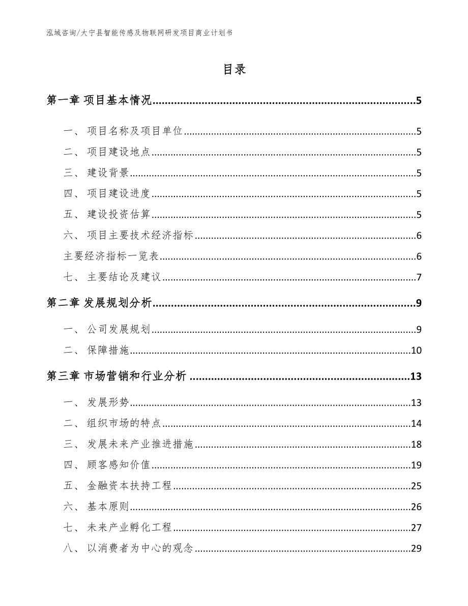 大宁县智能传感及物联网研发项目商业计划书（模板）_第1页
