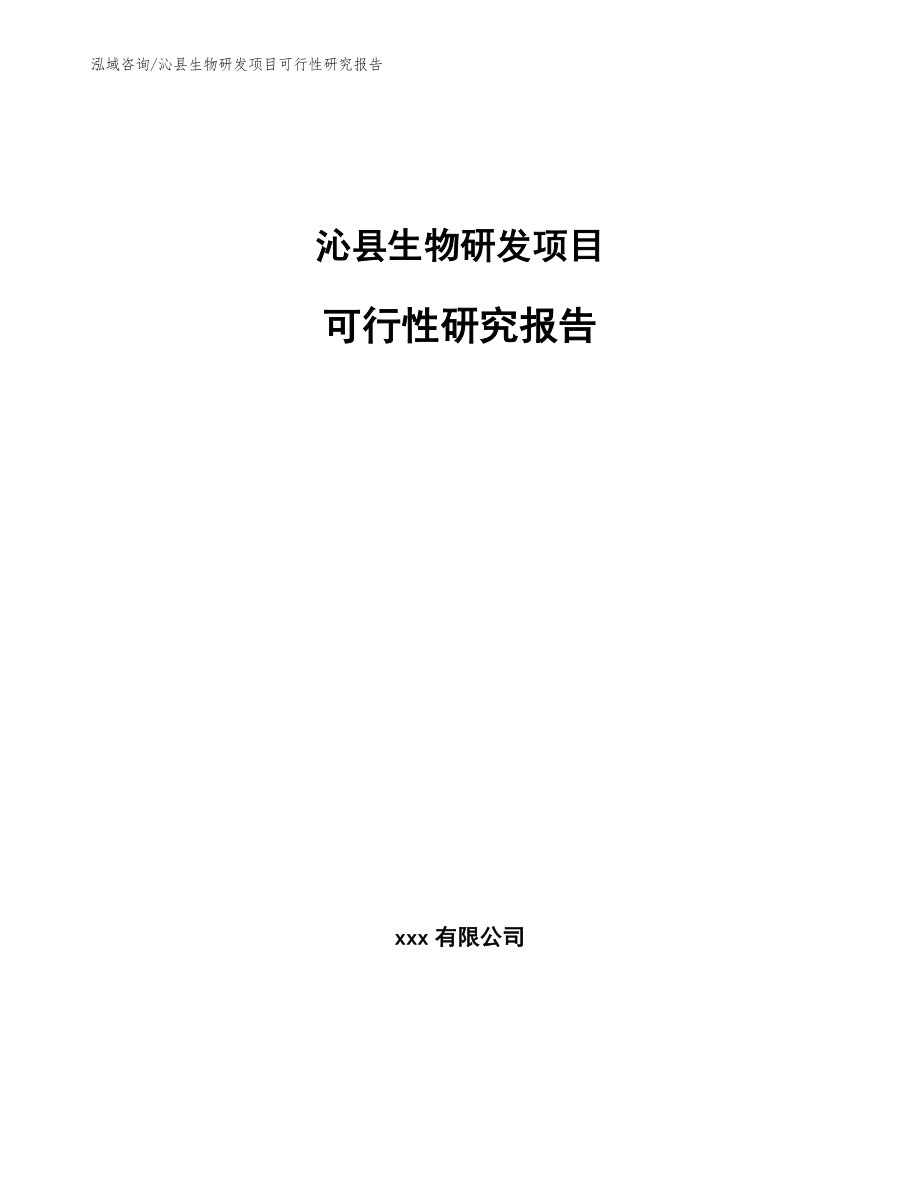 沁县生物研发项目可行性研究报告范文_第1页