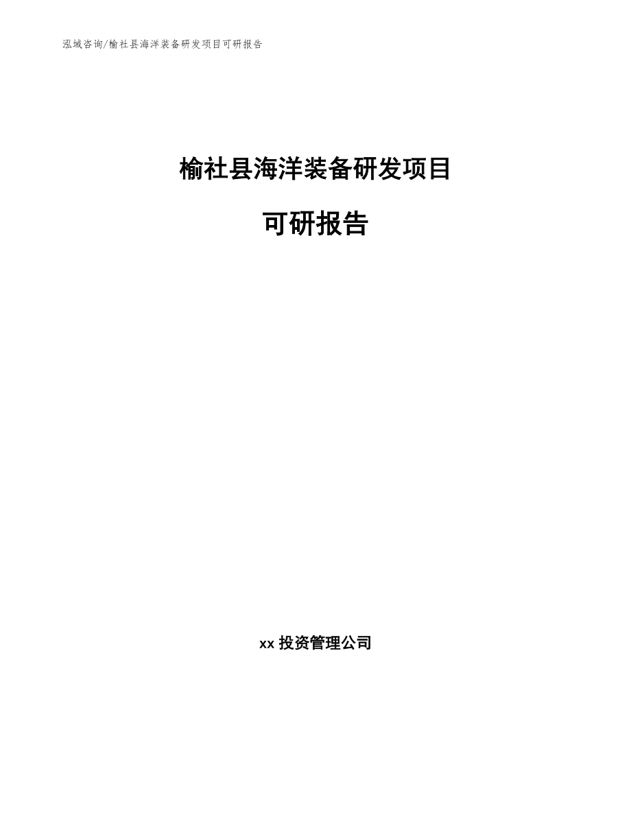 榆社县海洋装备研发项目可研报告（范文参考）_第1页