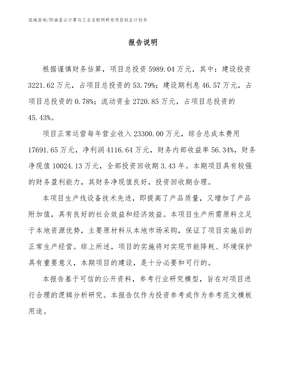 阳曲县云计算与工业互联网研发项目创业计划书_第1页