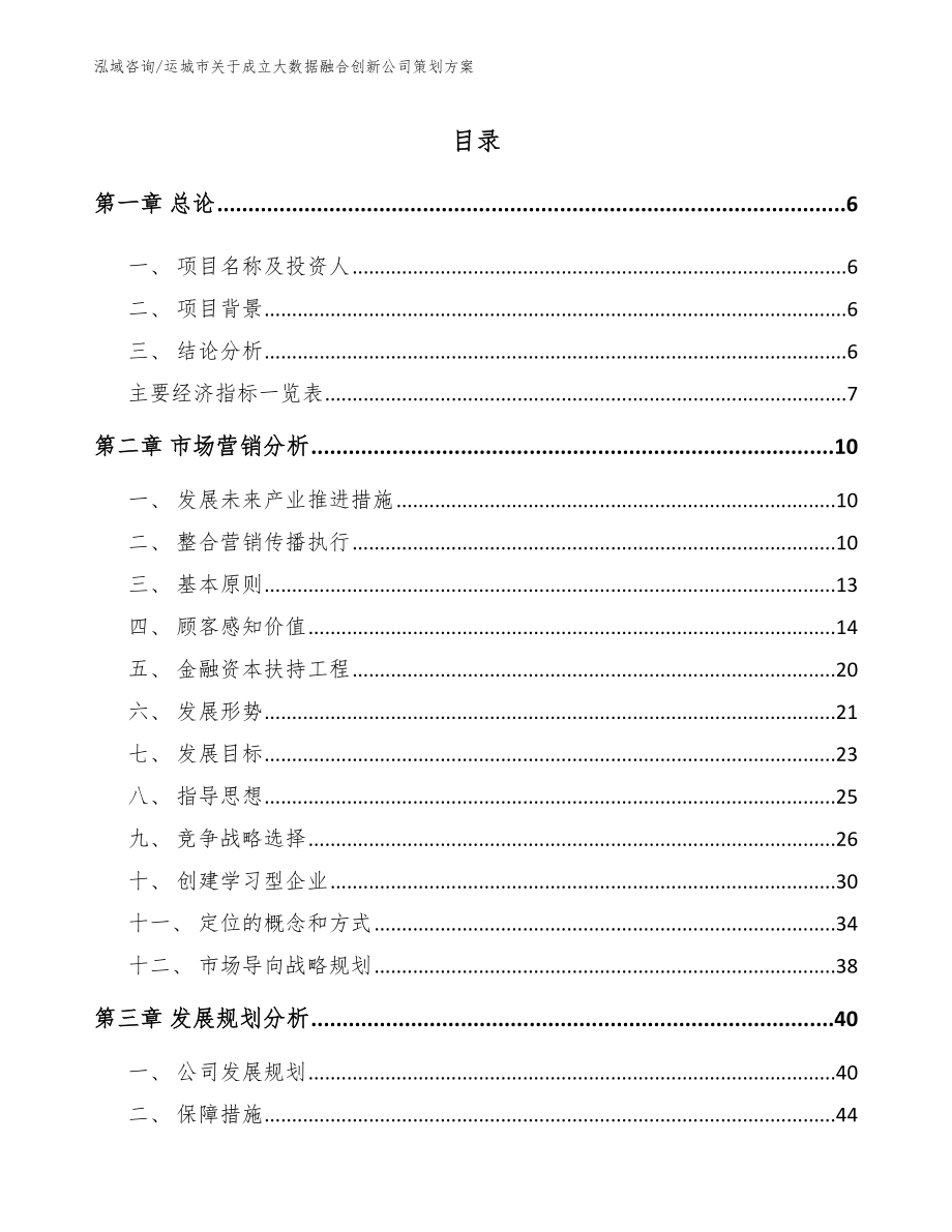 运城市关于成立大数据融合创新公司策划方案【范文模板】_第1页