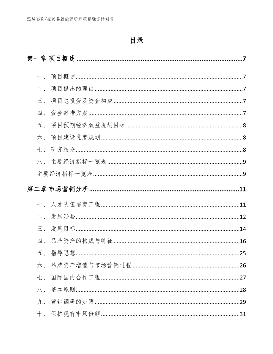 壶关县新能源研发项目融资计划书_参考模板_第1页