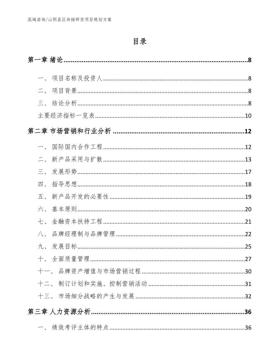 山阴县区块链研发项目规划方案_第1页