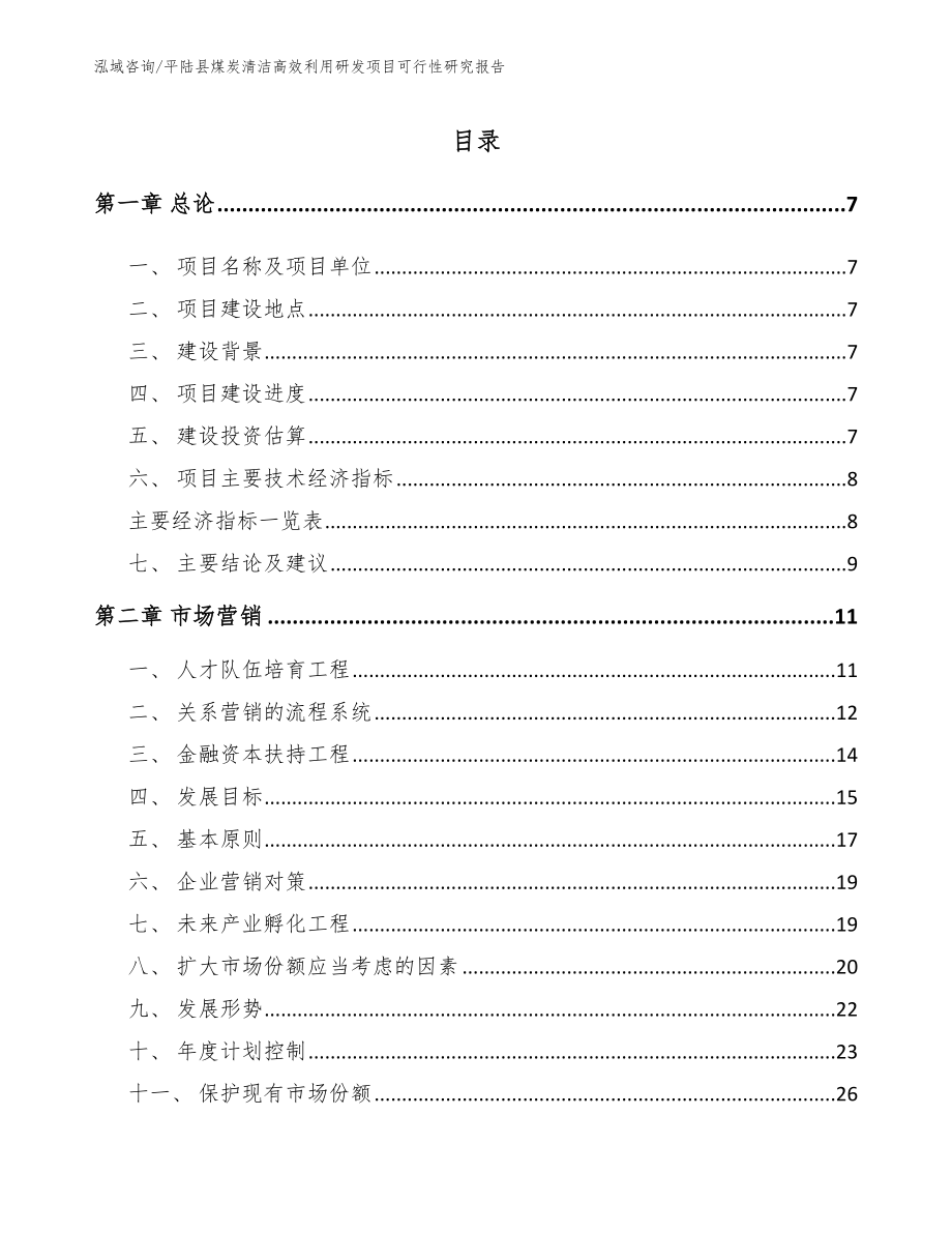 平陆县煤炭清洁高效利用研发项目可行性研究报告【模板范文】_第1页