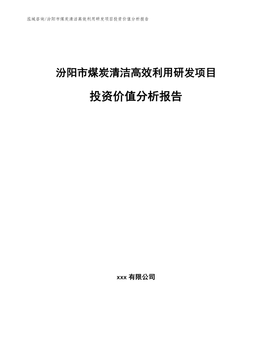 汾阳市煤炭清洁高效利用研发项目投资价值分析报告_参考模板_第1页