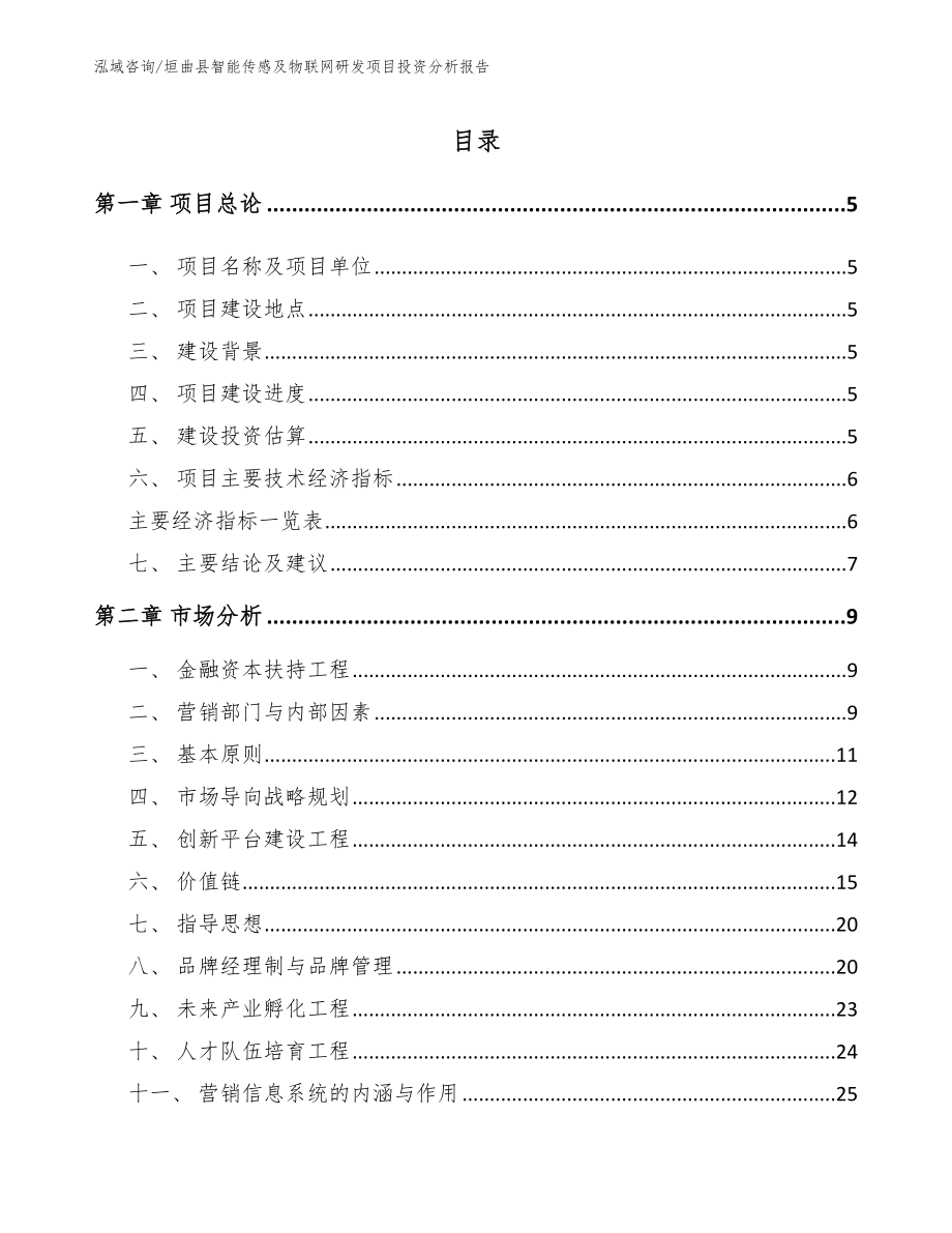 垣曲县智能传感及物联网研发项目投资分析报告_范文_第1页